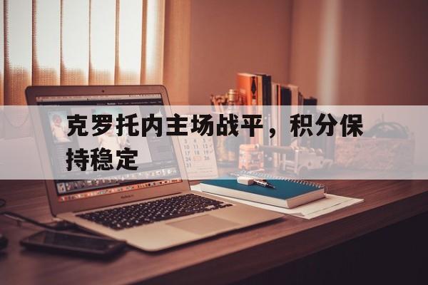 克罗托内主场战平，积分保持稳定