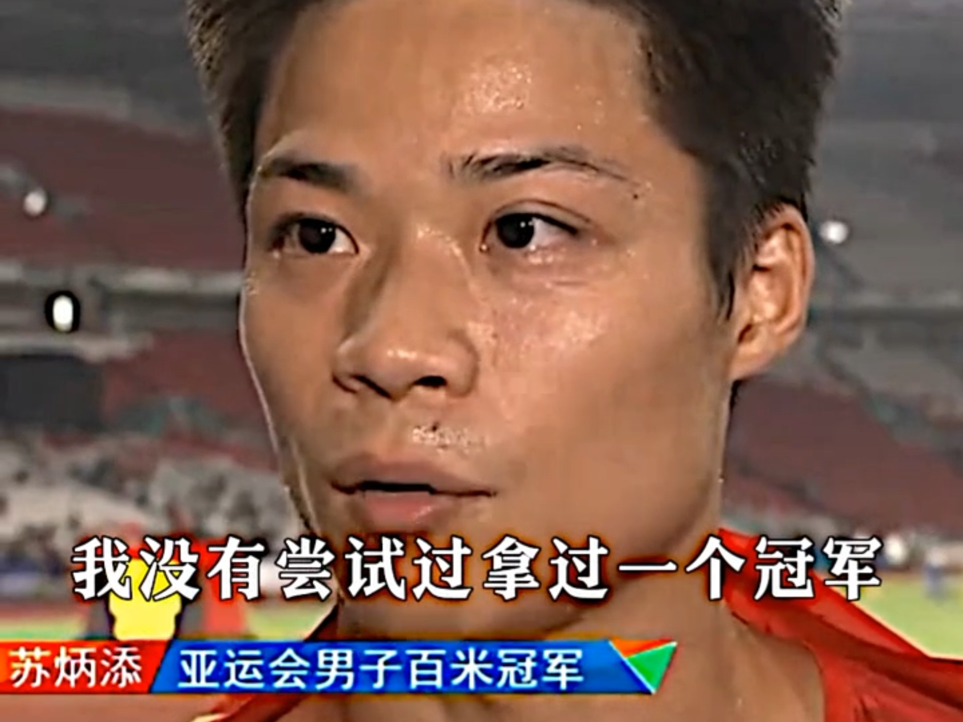 苏炳添赛后接受采访：勇士是我最难对付的对手