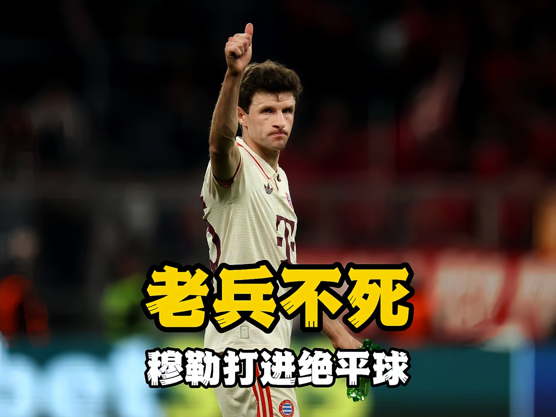 拜仁关键一役惨遭绝杀，球迷难掩失望，所有历史所以.